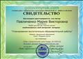 "Готовим урок" СМИ
Свидетельство опубликовала свой авторский материал  "Планирование воспитательно - образовательной работы"
Воспитатель: Павличенко Мария Викторовна
Автор проекта: Малыхин С.А
21.03.2017 год